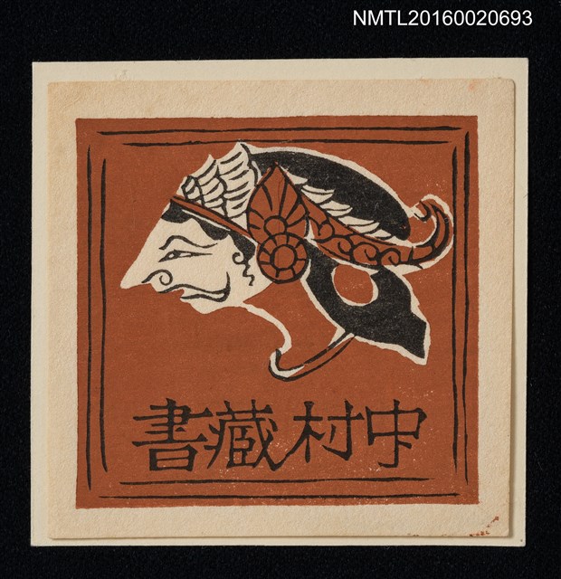主要名稱：藏書票—獸人首圖檔，第1張，共1張