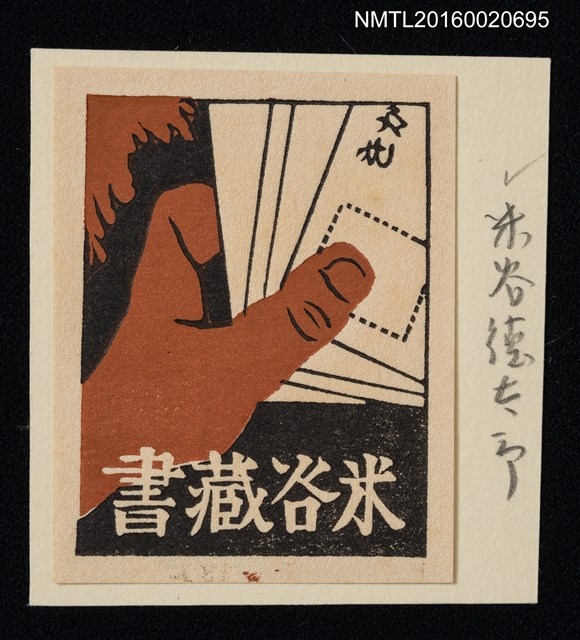 主要名稱：藏書票—持信圖檔，第1張，共1張
