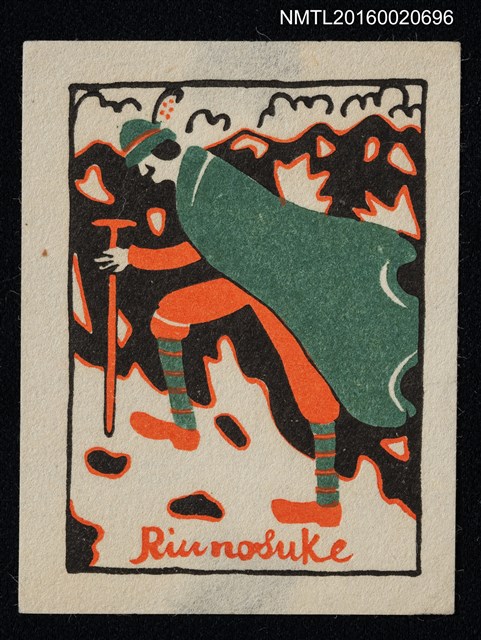 主要名稱：藏書票—行者圖檔，第1張，共1張