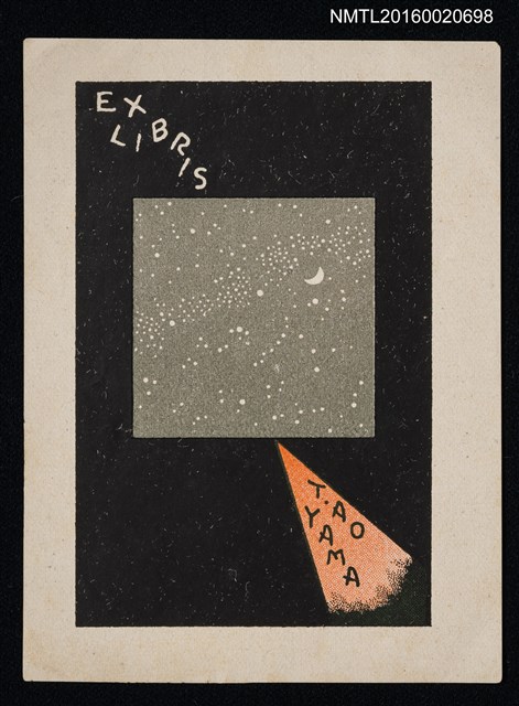 主要名稱：藏書票—星の光圖檔，第1張，共1張