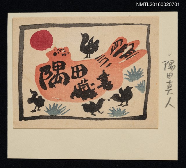 主要名稱：藏書票—雞圖檔，第1張，共1張