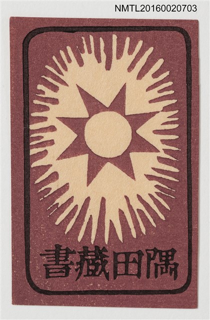 主要名稱：藏書票—太陽之光圖檔，第1張，共1張