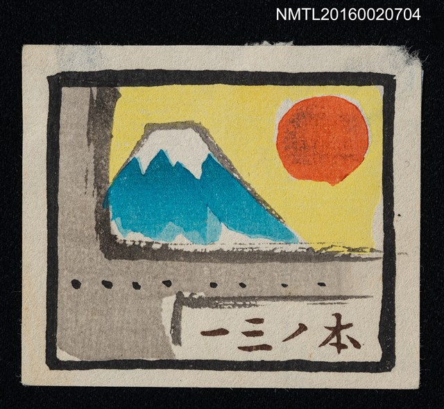 主要名稱：藏書票—夕照富士圖檔，第1張，共1張