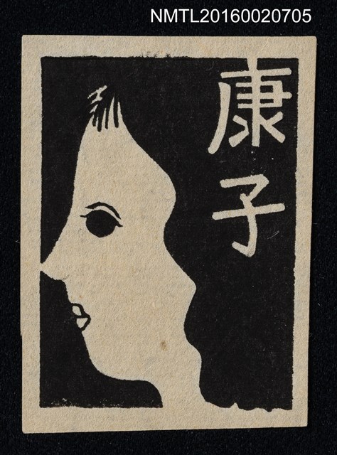 主要名稱：藏書票—女人側像圖檔，第1張，共1張