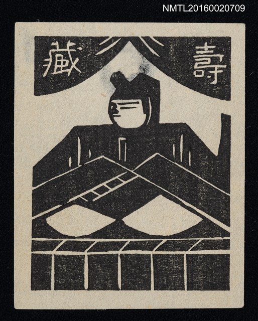 主要名稱：藏書票—人形圖檔，第1張，共1張