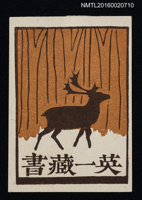 主要名稱：藏書票— 林間鹿影圖檔，第1張，共1張