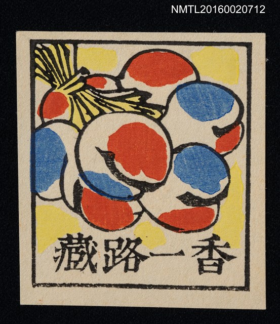 主要名稱：藏書票—雙色珠圖檔，第1張，共1張