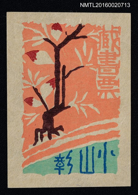 主要名稱：藏書票—含苞樹圖檔，第1張，共1張