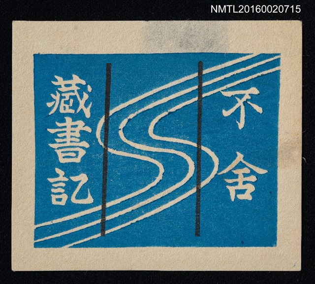 主要名稱：藏書票—波紋圖檔，第1張，共1張