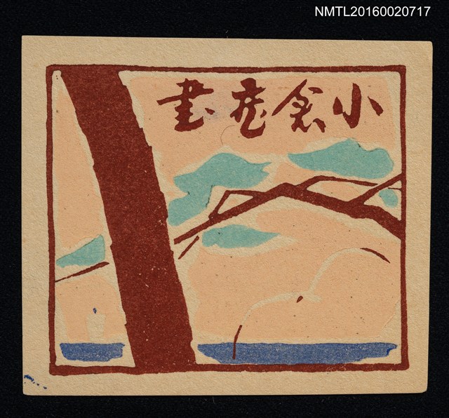 主要名稱：藏書票—遠山圖檔，第1張，共1張