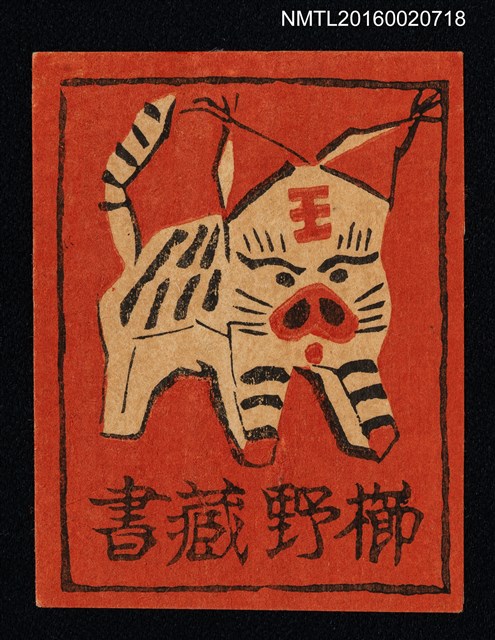 主要名稱：藏書票—豬扮虎圖檔，第1張，共1張