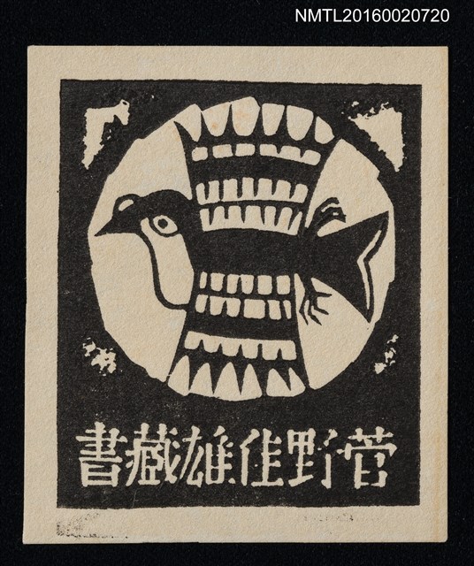 主要名稱：藏書票—鳥圖檔，第1張，共1張