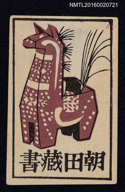 主要名稱：藏書票—八幡馬圖檔，第1張，共1張