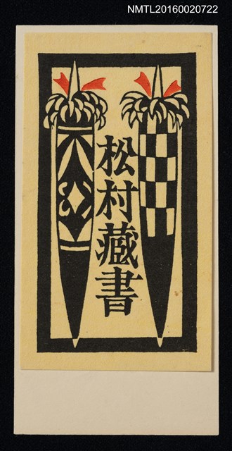 主要名稱：藏書票—矛首圖檔，第1張，共1張