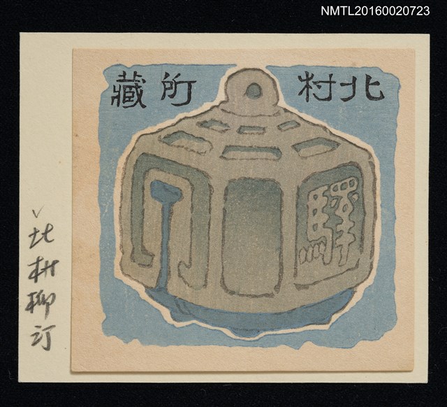 主要名稱：藏書票—石驛圖檔，第1張，共1張