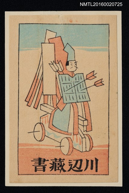 主要名稱：藏書票—中箭兵士木偶圖檔，第1張，共1張