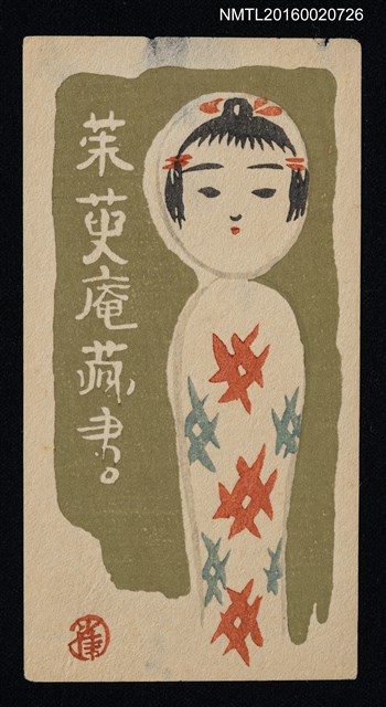 主要名稱：藏書票—小芥子圖檔，第1張，共1張