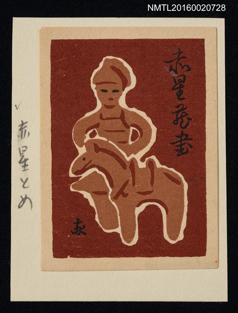 主要名稱：藏書票—人馬土偶圖檔，第1張，共1張