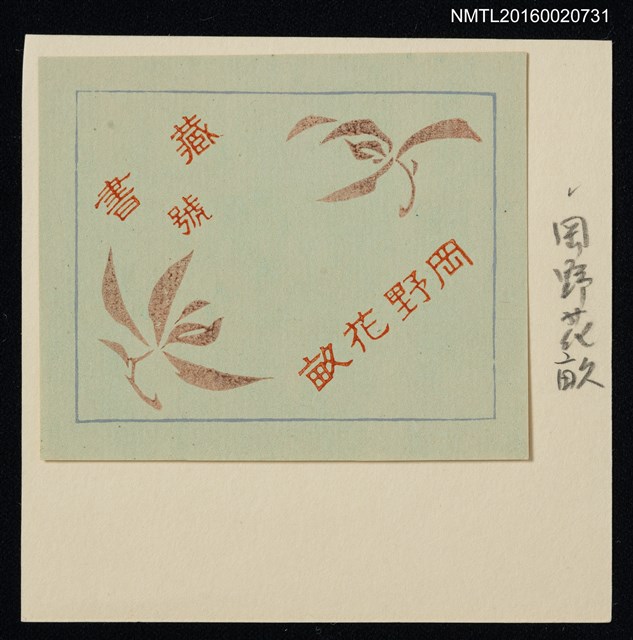 主要名稱：藏書票—花草繪圖檔，第1張，共1張