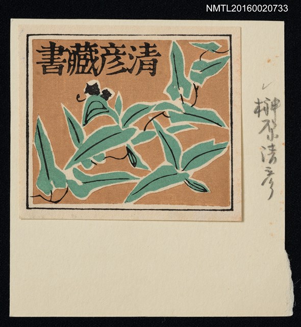 主要名稱：藏書票—葉繪圖檔，第1張，共1張