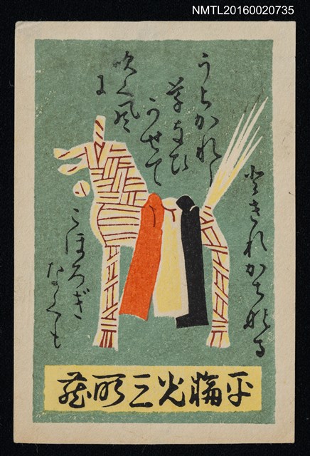 主要名稱：藏書票—竹編馬圖檔，第1張，共1張