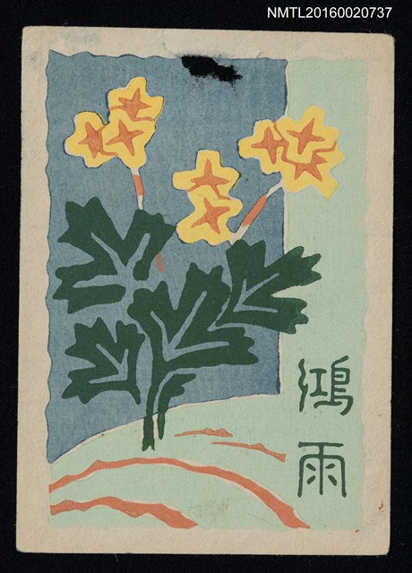 主要名稱：藏書票—黃花草圖檔，第1張，共1張