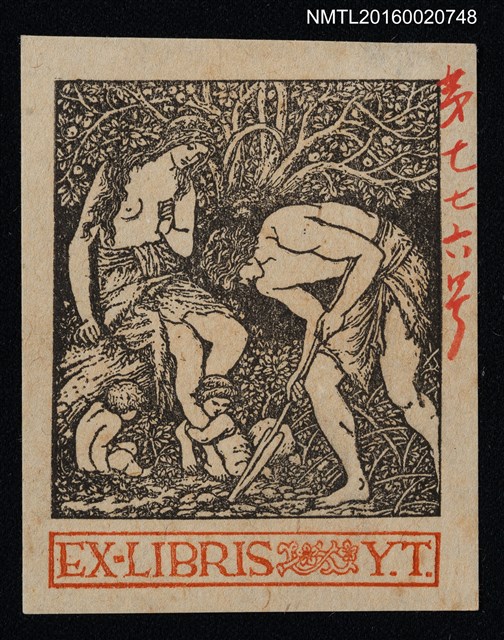 主要名稱：藏書票—耕作圖檔，第1張，共1張