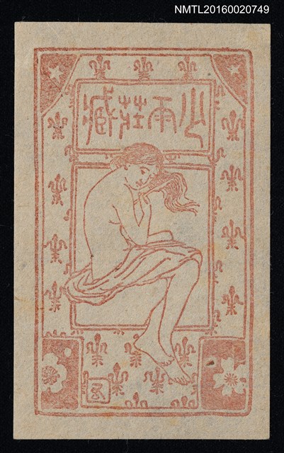 主要名稱：藏書票—梳髮的裸女圖檔，第1張，共1張