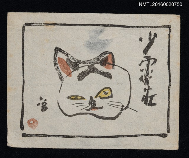 主要名稱：藏書票—貓圖檔，第1張，共1張
