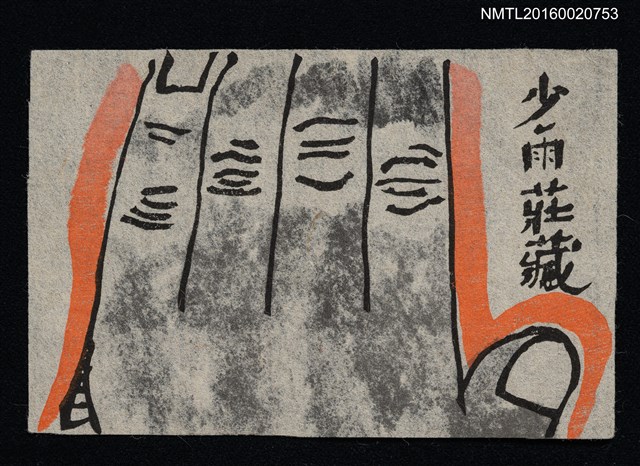 主要名稱：藏書票—手圖檔，第1張，共1張