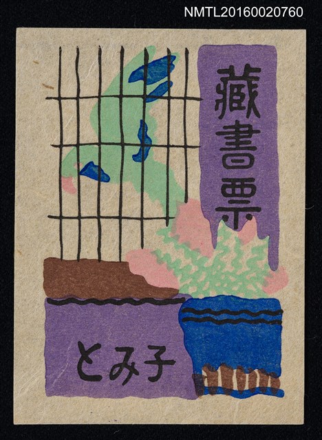 主要名稱：藏書票—籠中鳥圖檔，第1張，共1張