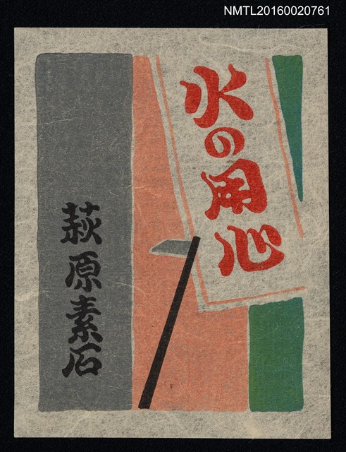 主要名稱：藏書票—火の用心圖檔，第1張，共1張