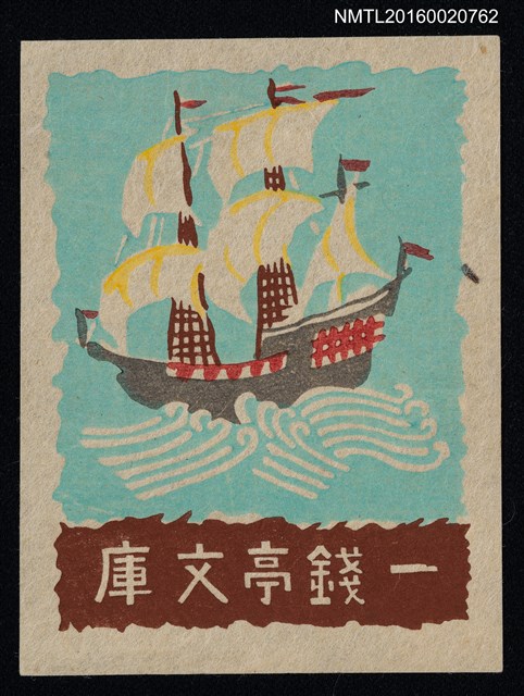 主要名稱：藏書票—古帆船圖檔，第1張，共1張