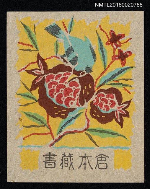 主要名稱：藏書票—鳥食紅石榴圖檔，第1張，共1張