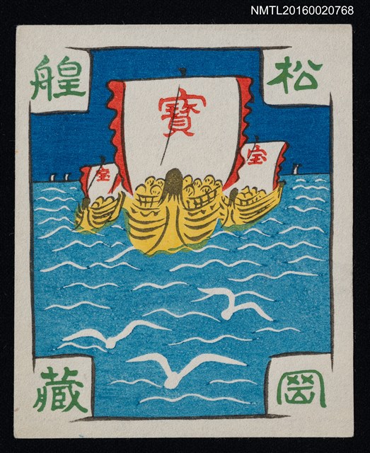 主要名稱：藏書票—寶船圖檔，第1張，共1張