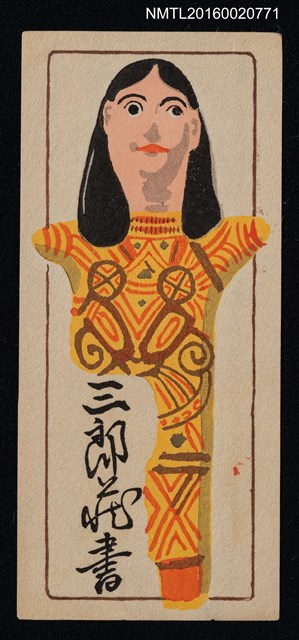 主要名稱：藏書票—獨腳人偶圖檔，第1張，共1張