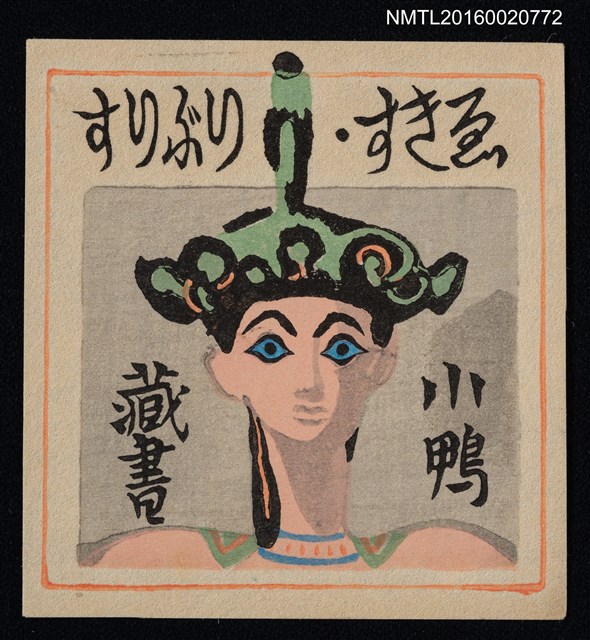 主要名稱：藏書票––埃及藍眼人圖檔，第1張，共1張