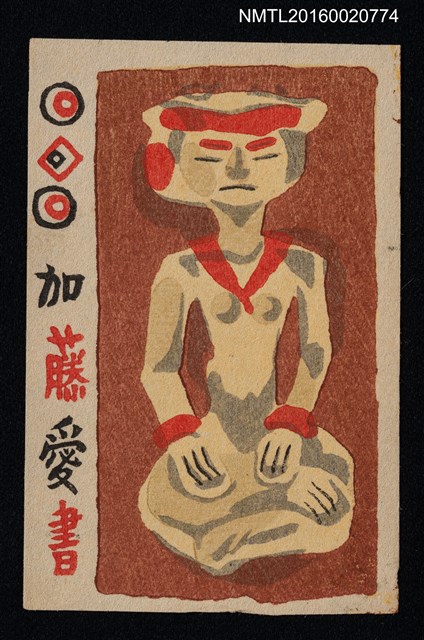 主要名稱：藏書票—打坐圖檔，第1張，共1張