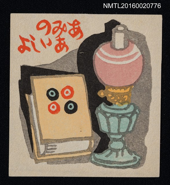 主要名稱：藏書票—書與燈圖檔，第1張，共1張