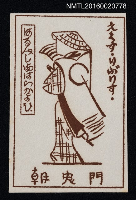 主要名稱：藏書票—旅者圖檔，第1張，共1張