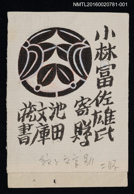 主要名稱：藏書票—池田文庫圓形紋（設計原稿）圖檔，第1張，共1張