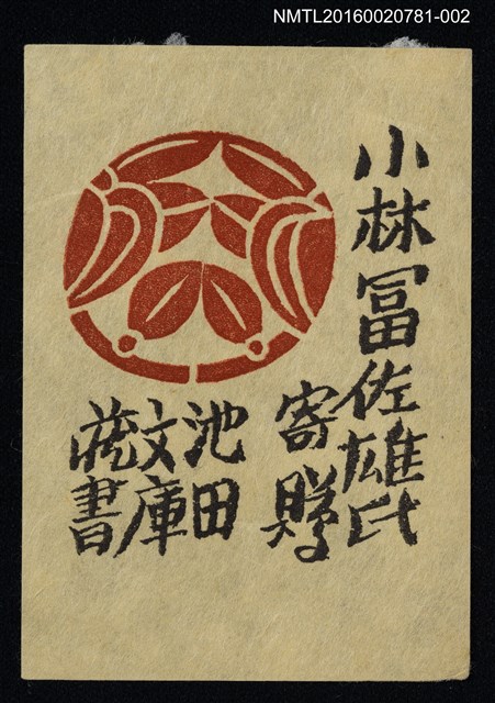 主要名稱：藏書票—池田文庫圓形紋（紅）圖檔，第1張，共1張