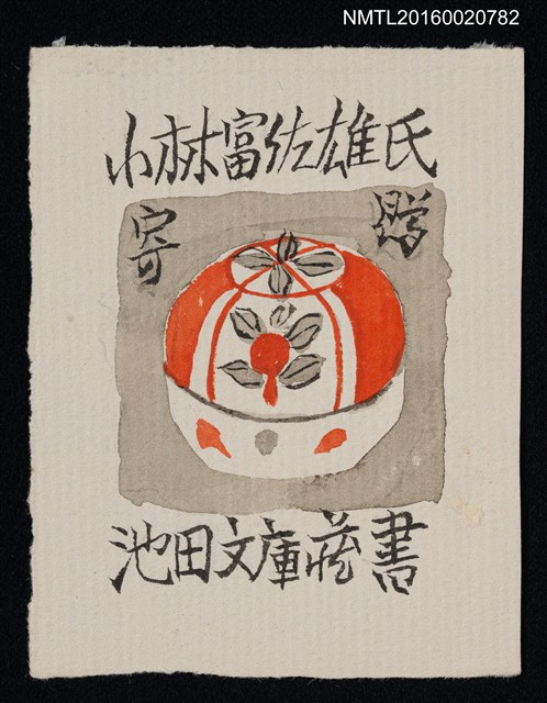 主要名稱：藏書票—柑橘型器皿（小林富佐雄氏寄贈）圖檔，第1張，共1張