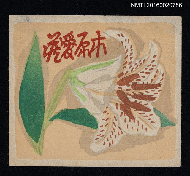 主要名稱：藏書票—鹿子百合圖檔，第1張，共1張