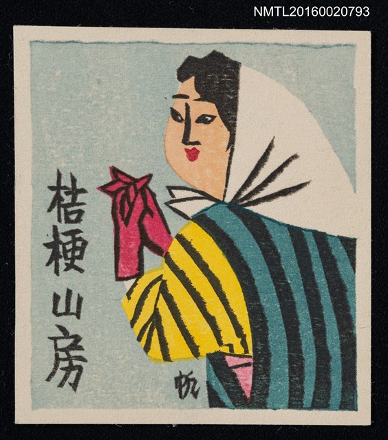 主要名稱：藏書票—農婦圖檔，第1張，共1張