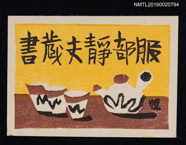 主要名稱：藏書票—急須と湯呑茶器（茶壺和杯子）圖檔，第1張，共1張