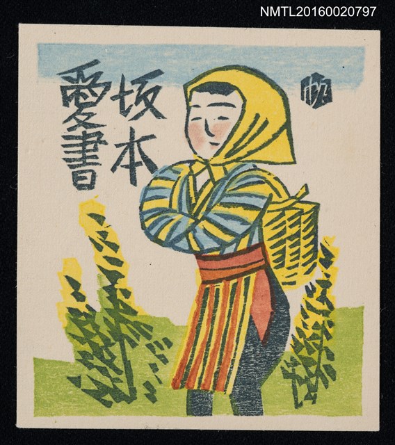 主要名稱：藏書票—農婦圖檔，第1張，共1張