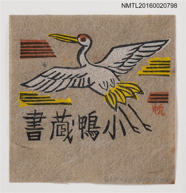 主要名稱：藏書票––丹頂鶴圖檔，第1張，共1張