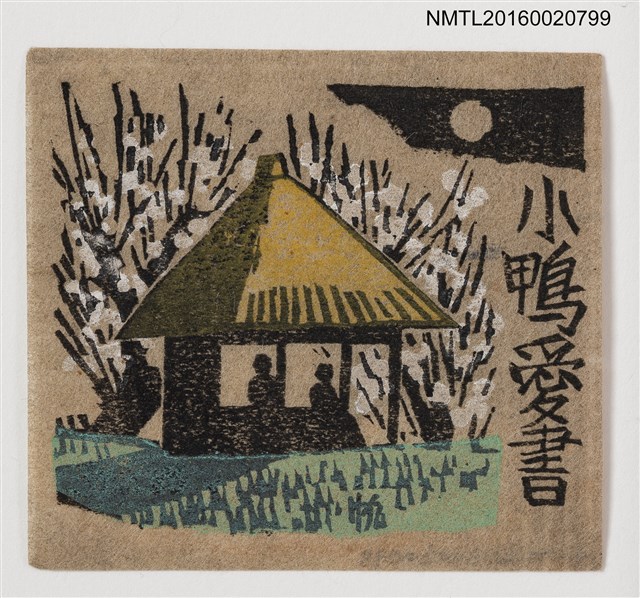 主要名稱：藏書票––茅屋對談圖檔，第1張，共1張