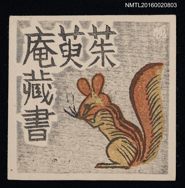 主要名稱：藏書票—松鼠圖檔，第1張，共1張